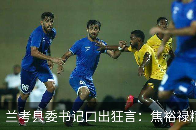 兰考县委书记口出狂言：焦裕禄精神我一听就烦，此人最后结局如何