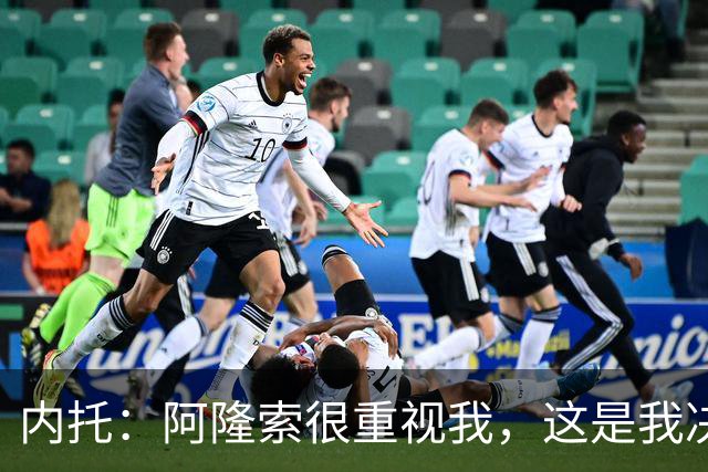 内托：阿隆索很重视我，这是我决定留队的关键