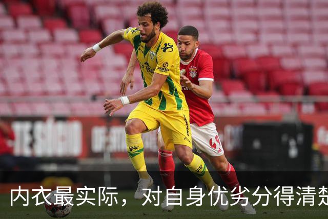 内衣最实际，对自身优劣分得清楚！