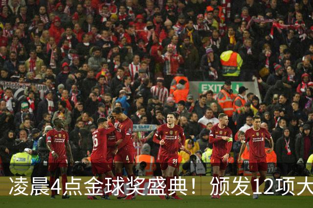 凌晨4点金球奖盛典！颁发12项大奖 皇马出席 头号悬念将揭晓