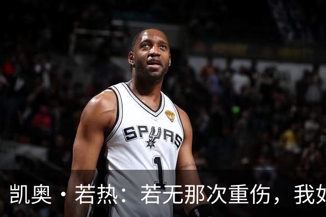 凯奥·若热：若无那次重伤，我如今还会留在尤文
