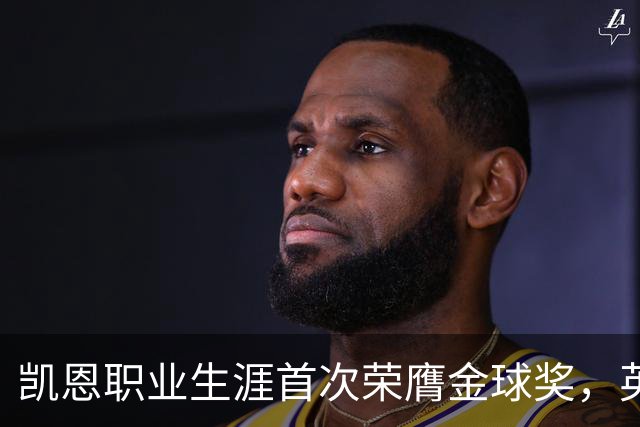 凯恩职业生涯首次荣膺金球奖，英格兰球员时隔25年再获该奖