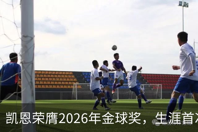 凯恩荣膺2026年金球奖，生涯首次获奖，亚马尔科帕奖三连庄