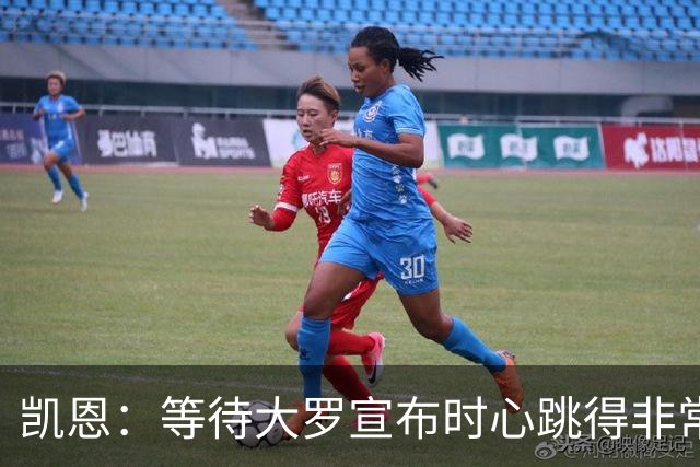凯恩：等待大罗宣布时心跳得非常快，这要比重大比赛前更紧张