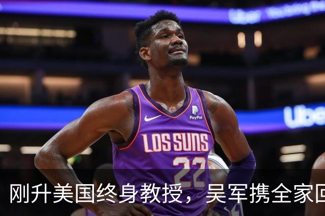刚升美国终身教授，吴军携全家回国，放话：再多的钱也留不住我！