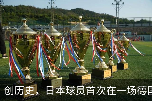 创历史，日本球员首次在一场德国职业比赛中合计打进4球