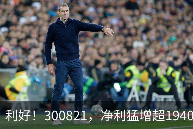 利好！300821，净利猛增超19400%！多只A股，业绩爆发