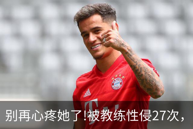 别再心疼她了!被教练性侵27次，却在冬奥会赛场上把队友撞出赛道