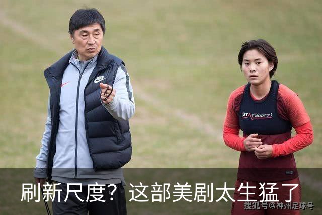 刷新尺度？这部美剧太生猛了