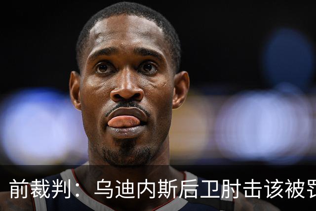 前裁判：乌迪内斯后卫肘击该被罚下，但吃牌却是拉莫斯