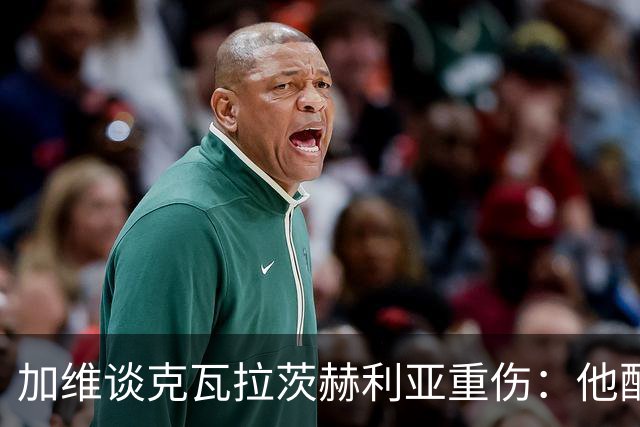 加维谈克瓦拉茨赫利亚重伤：他配得上金球奖前五