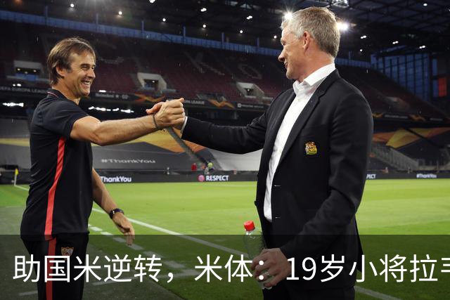 助国米逆转，米体：19岁小将拉韦利两年前曾患脑膜炎险些丧命