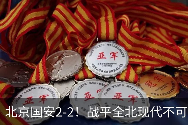 北京国安2-2！战平全北现代不可怕 可怕的是蒙哥马利赛后发言 掌控了比赛