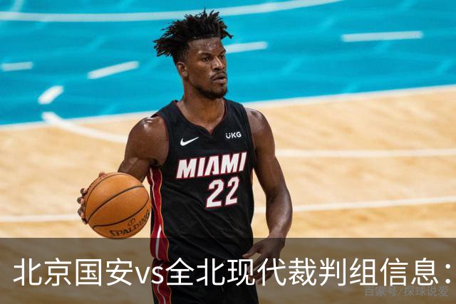 北京国安vs全北现代裁判组信息：伊朗裁判邦尼亚迪法德执法