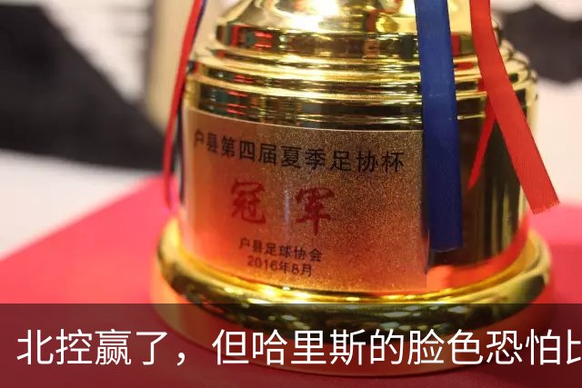 北控赢了，但哈里斯的脸色恐怕比输了还难看