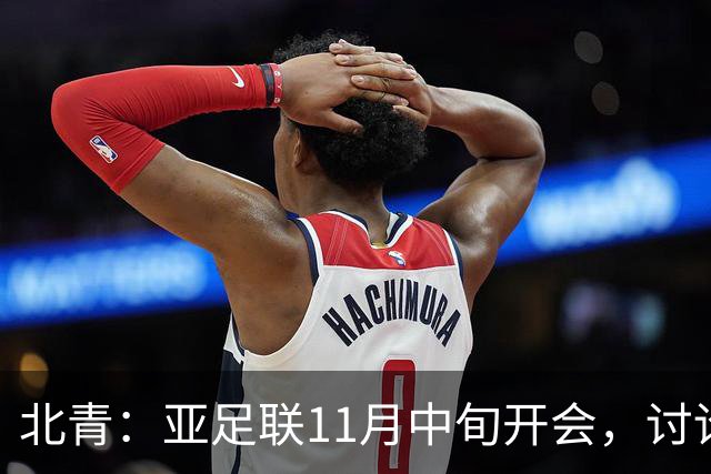 北青：亚足联11月中旬开会，讨论是否延期亚洲杯举办