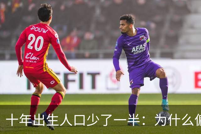 十年出生人口少了一半：为什么偏偏是这几年，生育率才大跌？