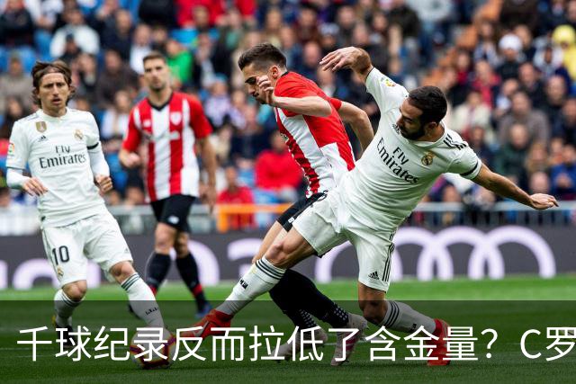 千球纪录反而拉低了含金量？C罗的执念正在伤害他的传奇？