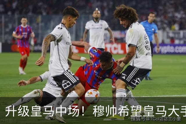 升级皇马中场！穆帅希望皇马大手笔签下27岁23球21传中场！利物浦应对之策为尽快续约