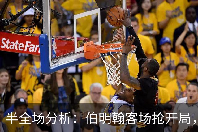 半全场分析：伯明翰客场抢开局，林肯城如何扭转节奏？