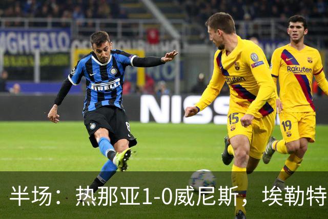 半场：热那亚1-0威尼斯，埃勒特松轰出世界波，沙拉维送助攻