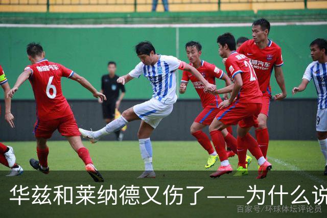 华兹和莱纳德又伤了——为什么说又？