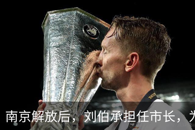 南京解放后，刘伯承担任市长，为何上任不久便逮捕了曾并肩作战的老战友徐梦秋？