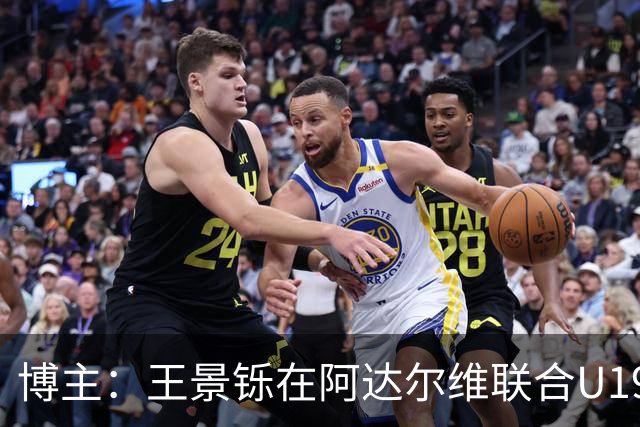 博主：王景铄在阿达尔维联合U19A队注册，参加西班牙U19荣誉联赛