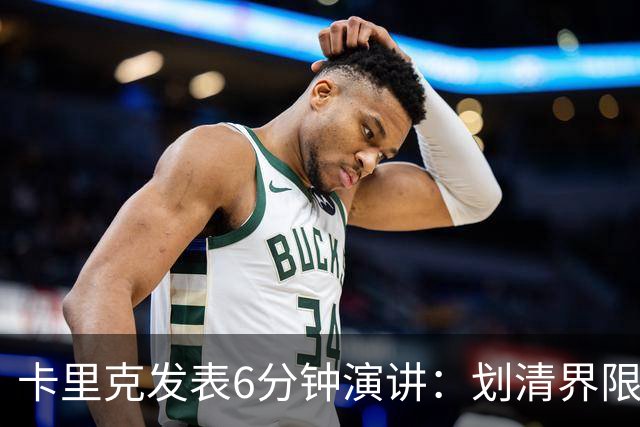 卡里克发表6分钟演讲：划清界限与曼联尊严的重塑