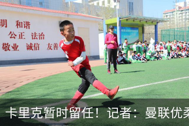 卡里克暂时留任！记者：曼联优柔寡断，缺乏清晰的建队思路