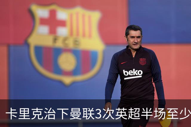 卡里克治下曼联3次英超半场至少落后2球，已超阿莫林时期