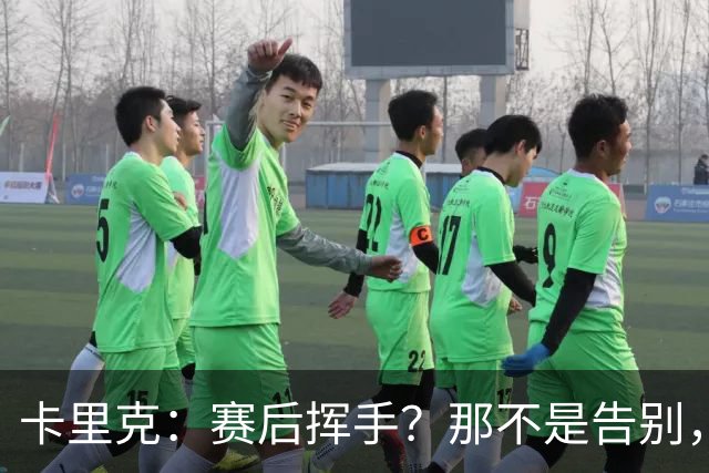 卡里克：赛后挥手？那不是告别，我为球队、球员们感到难过