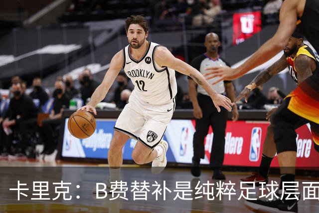 卡里克：B费替补是纯粹足球层面的考量，一切都是为了俱乐部