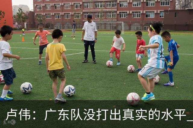 卢伟：广东队没打出真实的水平 李弘权非常优秀 打得很好