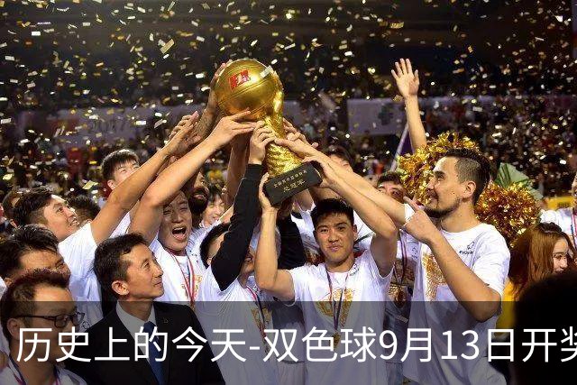 历史上的今天-双色球9月13日开奖号码汇总