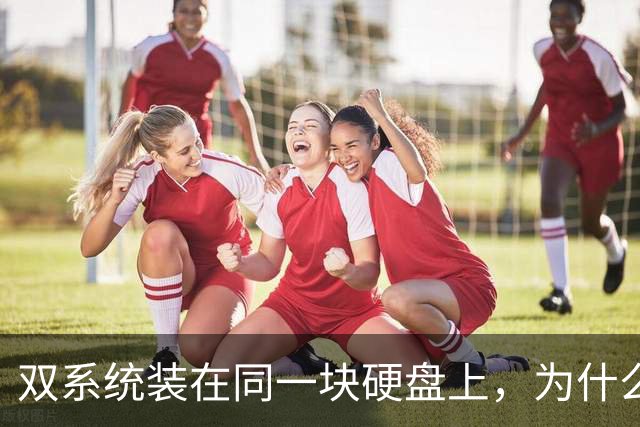 双系统装在同一块硬盘上，为什么迟早会出事？