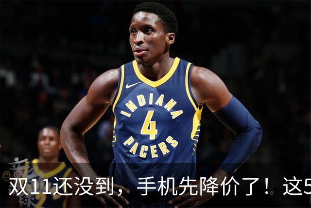 双11还没到，手机先降价了！这5款旗舰跌幅明显，等等党有福了
