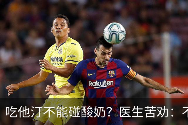 吃他汀不能碰酸奶？医生苦劝：不只是酸奶，这6物再馋也要忌嘴