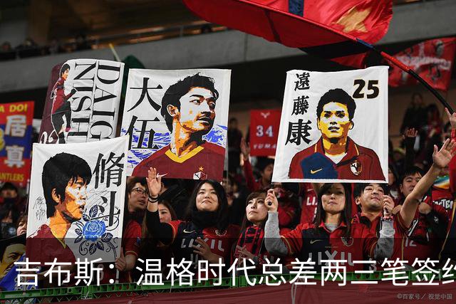 吉布斯：温格时代总差两三笔签约，但董事会不肯花钱