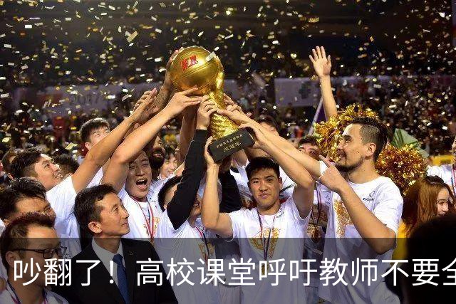 吵翻了！高校课堂呼吁教师不要全程依赖PPT，学术论坛PPT要提前审核，脱稿分享引发争议
