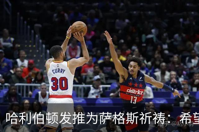 哈利伯顿发推为萨格斯祈祷：希望不要太严重