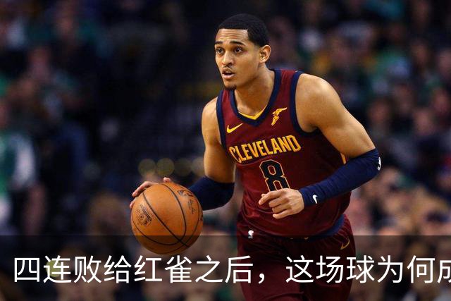 四连败给红雀之后，这场球为何成了牛仔的证明之战