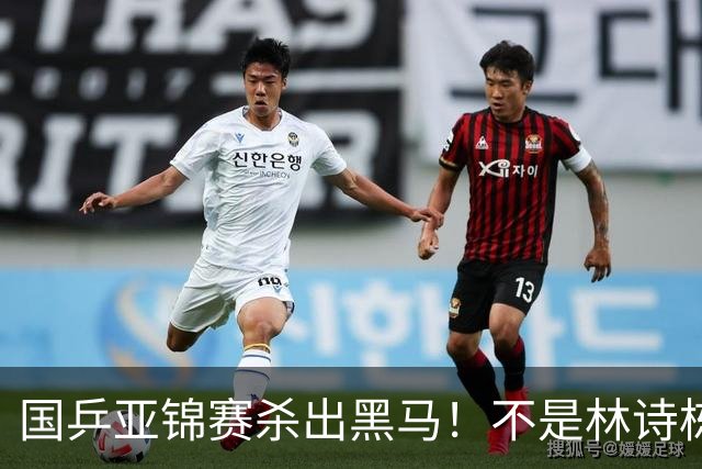 国乒亚锦赛杀出黑马！不是林诗栋，也不是温瑞博，19岁小将抢镜