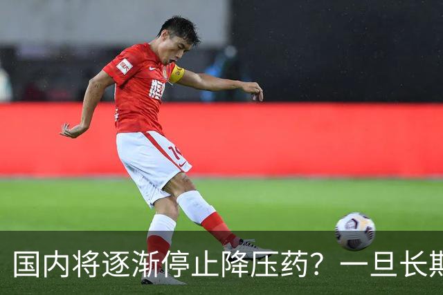 国内将逐渐停止降压药？一旦长期吃降压药人就废了？医生讲出实情