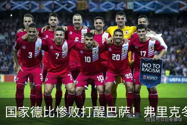 国家德比惨败打醒巴萨！弗里克冬窗计划大改！诺坎普锁定头号目标