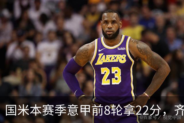 国米本赛季意甲前8轮拿22分，齐沃追平斯帕莱蒂开局