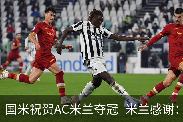 国米祝贺AC米兰夺冠 米兰感谢：你们是非凡的对手