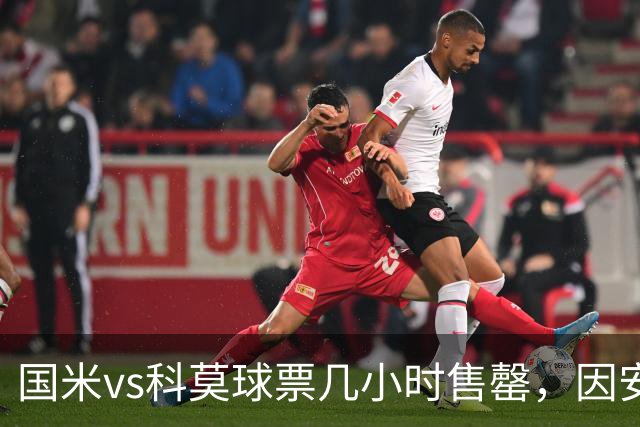 国米vs科莫球票几小时售罄，因安全和施工客队球迷票大减
