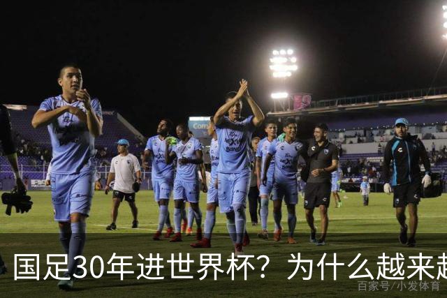 国足30年进世界杯？为什么越来越多的球迷开始期待