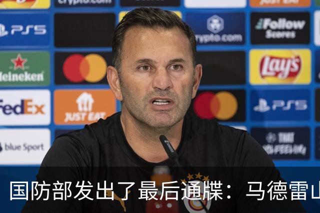 国防部发出了最后通牒：马德雷山号再不拖走，我们就不客气了！